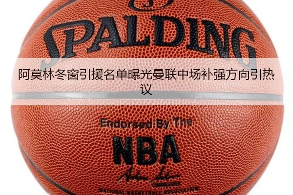 阿莫林冬窗引援名单曝光曼联中场补强方向引热议