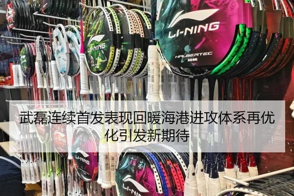 武磊连续首发表现回暖海港进攻体系再优化引发新期待